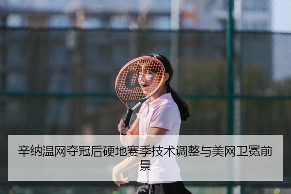 xin-na-wen-wang-duo-guan-hou-ying-di-sai-ji-ji-shu-tiao-zheng-yu-mei-wang-wei-mian-qian-jing-3-600.jpg