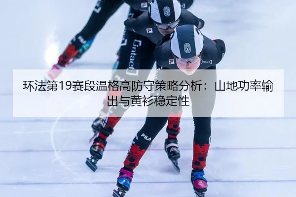 huan-fa-di-sai-duan-wen-ge-gao-fang-shou-ce-lve-fen-xi-shan-di-gong-lv-shu-chu-yu-huang-shan-wen-ding-xing-2-897.jpg