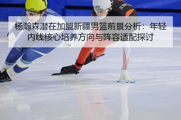 yang-han-sen-qian-zai-jia-meng-xin-jiang-nan-lan-qian-jing-fen-xi-nian-qing-nei-xian-he-xin-pei-yang-fang-xiang-yu-zhen-2-945.jpg