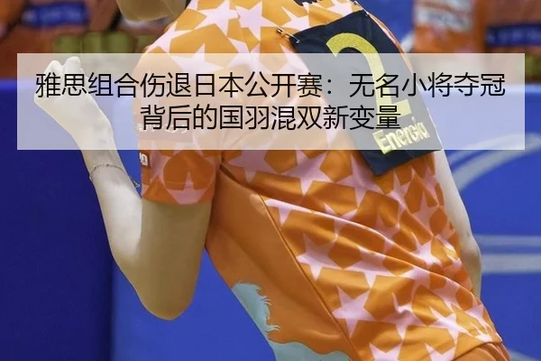 ya-si-zu-he-shang-tui-ri-ben-gong-kai-sai-wu-ming-xiao-jiang-duo-guan-bei-hou-de-guo-yu-hun-shuang-xin-bian-liang-3-726.jpg